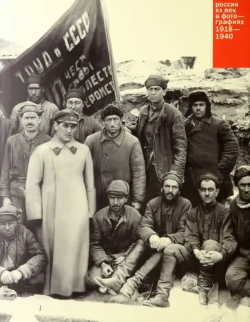 Бурасовский, Петрова - Россия. ХХ век в фотографиях. Том 2. 1918-1940 Бурасовский, Петрова - Россия. ХХ век в фотографиях. Том 2. 1918-1940 обложка книги