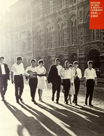 Бурасовский, Голубинова - Россия. ХХ век в фотографиях. Том 3. 1941-1964 обложка книги