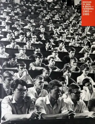 Будберг, Голубинова - Россия. ХХ век в фотографиях. Том 4. 1965-1985 обложка книги