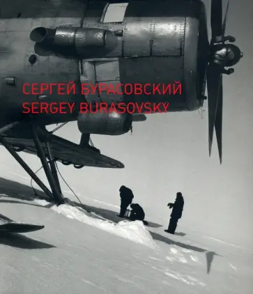 Мария Бурасовская - Сергей Бурасовский. Каталог обложка книги