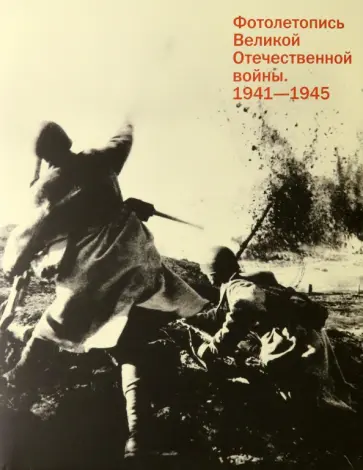 Будберг, Бурасовский - Фотолетопись Великой Отечественной войны 1941-1945 обложка книги