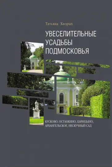 Татьяна Хворых - Увеселительные усадьбы Подмосковья. Кусково, Останкино, Царицыно, Архангельское, Нескучный сад обложка книги