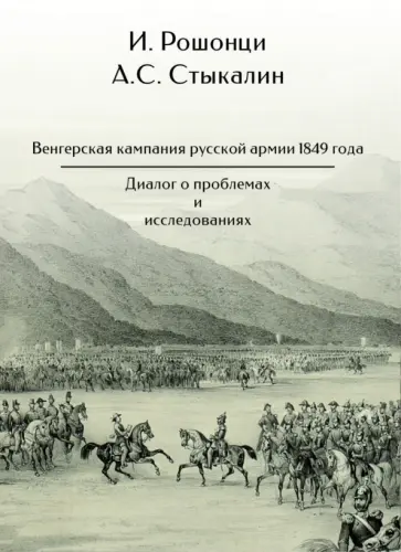 Рошонци, Стыкалин - Венгерская кампания русской армии 1849 года. Диалог о проблемах и исследованиях обложка книги