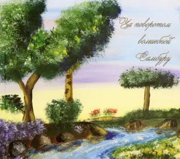 Надежда Герасименко - За поворотом волшебной Самбуру. Сборник сказок для задумывающихся детей обложка книги