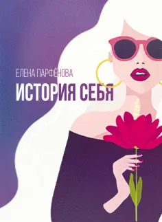 Елена Парфенова - История себя. Маленькие рассказы обложка книги