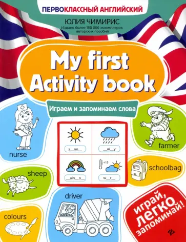 Юлия Чимирис - My first Activity book. Играем и запоминаем слова Юлия Чимирис - My first Activity book. Играем и запоминаем слова обложка книги