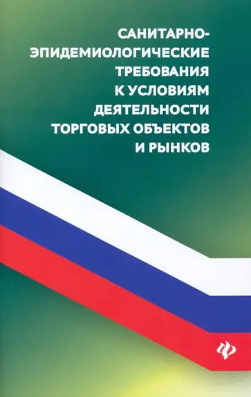 Анна Харченко - Санитарно-эпидемиологические требования к условиям деятельности торговых объектов Анна Харченко - Санитарно-эпидемиологические требования к условиям деятельности торговых объектов обложка книги