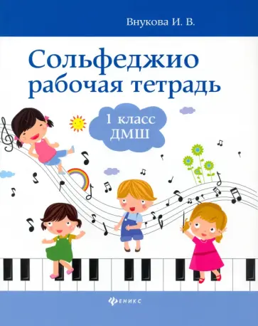 Ирина Внукова - Сольфеджио. 1 класс. Рабочая тетрадь. ДМШ обложка книги