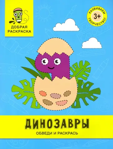Динозавры. Обведи и раскрась. Книжка-раскраска обложка книги