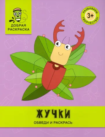 Жучки. Обведи и раскрась. Книжка-раскраска обложка книги