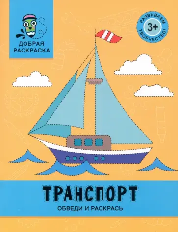 Транспорт. Обведи и раскрась. Книжка-раскраска обложка книги