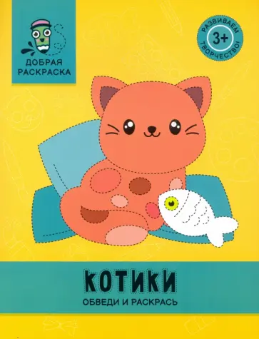 Котики. Обведи и раскрась. Книжка-раскраска обложка книги
