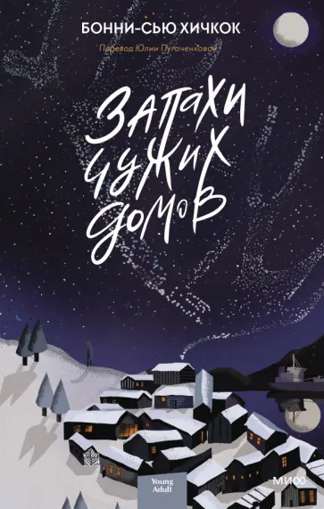 Бонни-Сью Хичкок - Запахи чужих домов Бонни-Сью Хичкок - Запахи чужих домов обложка книги