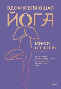 Нэнси Герштейн - Вдохновляющая йога. Как и почему регулярная практика помогает найти силы внутри себя обложка книги