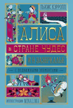 Льюис Кэрролл - Алиса в Стране Чудес и в Зазеркалье обложка книги