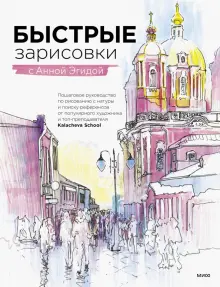 Книга: "Быстрые зарисовки с Анной Эгидой" - Анна Эгида. Купить книгу, читать рецензии | ISBN 978-5-00195-493-4 | Лабиринт