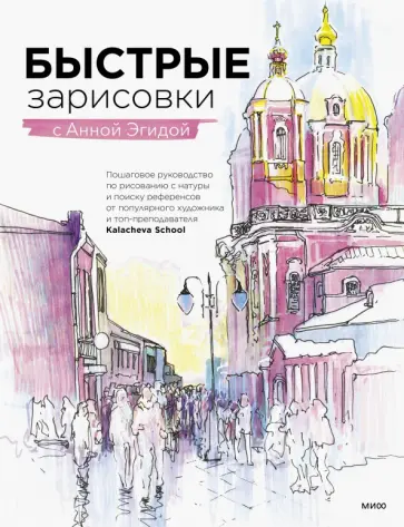 Анна Эгида - Быстрые зарисовки с Анной Эгидой Анна Эгида - Быстрые зарисовки с Анной Эгидой обложка книги