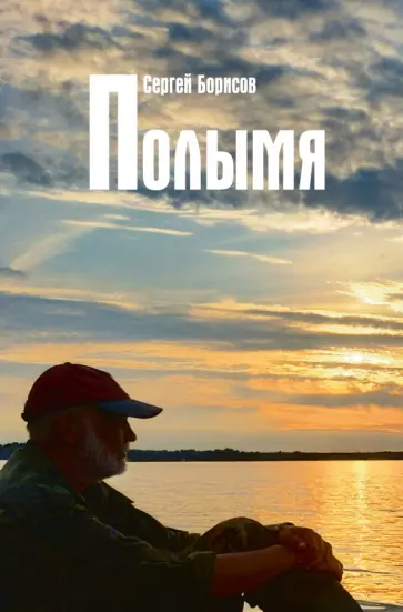 Сергей Борисов - Полымя обложка книги