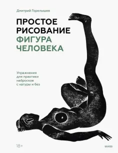 Дмитрий Горелышев - Простое рисование. Фигура человека. Упражнения для практики набросков с натуры и без обложка книги