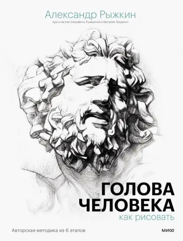 Рыжкин, Рыжкина - Голова человека. Как рисовать. Авторская методика из 6 этапов Рыжкин, Рыжкина - Голова человека. Как рисовать. Авторская методика из 6 этапов обложка книги