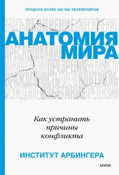 Анатомия мира. Как устранить причины конфликта обложка книги
