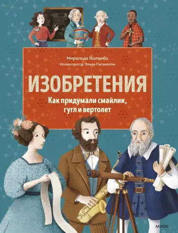 Миральда Коломбо - Изобретения. Как придумали смайлик, гугл и вертолет Миральда Коломбо - Изобретения. Как придумали смайлик, гугл и вертолет обложка книги