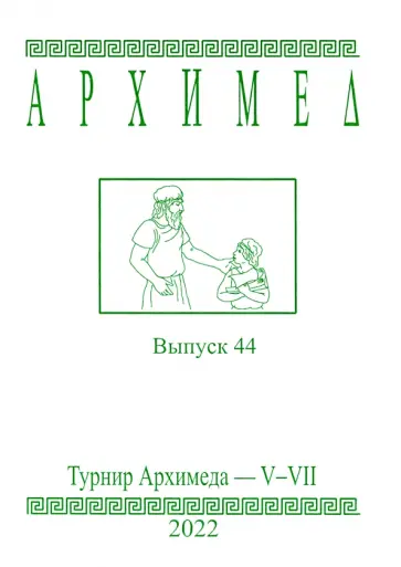 Архимед. Математические соревнования. Выпуск 44. Турнир Архимеда V-VII обложка книги