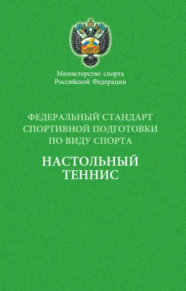 Федеральный стандарт спортивной подготовки по виду спорта настольный теннис обложка книги