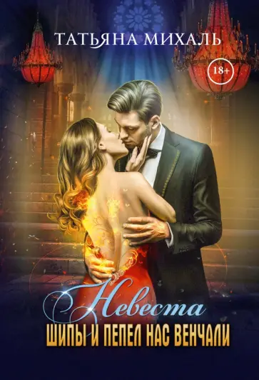 Татьяна Михаль - Невеста. Шипы и пепел нас венчали Татьяна Михаль - Невеста. Шипы и пепел нас венчали обложка книги