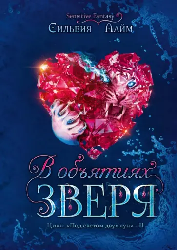 Сильвия Лайм - В объятиях Зверя обложка книги