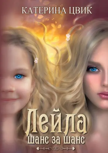 Катерина Цвик - Лейла. Шанс за шанс Катерина Цвик - Лейла. Шанс за шанс обложка книги