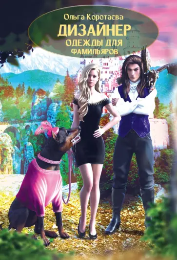 Ольга Коротаева - Дизайнер одежды для фамильяров обложка книги