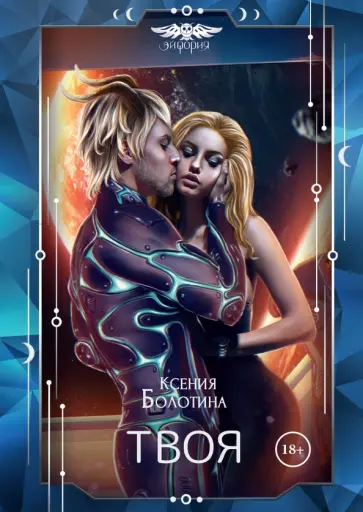 Ксения Болотина - Твоя Ксения Болотина - Твоя обложка книги