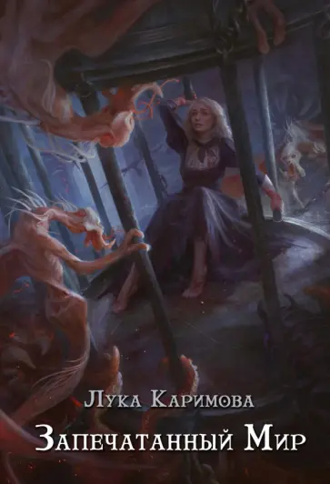 Лука Каримова - Запечатанный мир обложка книги