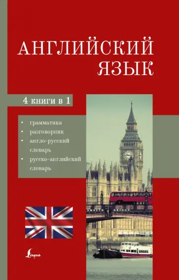Английский язык. 4-в-1. Грамматика, разговорник, англо-русский словарь, русско-английский словарь Английский язык. 4-в-1. Грамматика, разговорник, англо-русский словарь, русско-английский словарь обложка книги