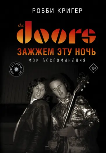 Робби Кригер - The Doors. Зажжем эту ночь. Мои воспоминания обложка книги