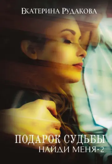 Екатерина Рудакова - Подарок судьбы. Найди меня. Часть 2 обложка книги