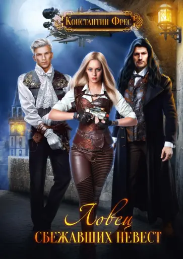 Константин Фрес - Ловец сбежавших невест Константин Фрес - Ловец сбежавших невест обложка книги