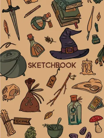 Скетчбук А5. Магия, 80 листов обложка книги