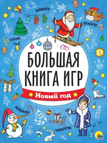Большая книга игр. Новый год Большая книга игр. Новый год обложка книги