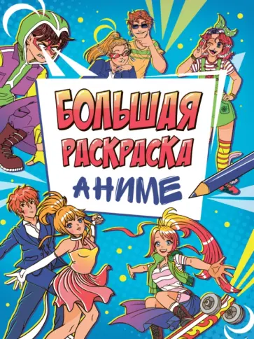 Большая аниме раскраска обложка книги