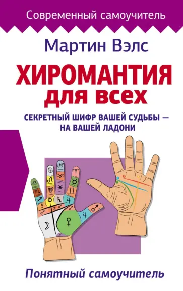 Мартин Вэлс - Хиромантия для всех. Понятный самоучитель Мартин Вэлс - Хиромантия для всех. Понятный самоучитель обложка книги
