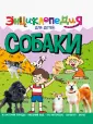 Энциклопедия для детей Новая