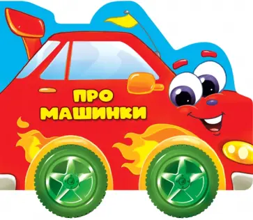 Анна Купырина - Про машинки Анна Купырина - Про машинки обложка книги