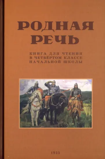Е. Соловьева - Родная речь. Книга для чтения в четвертом классе начальной школы. 1955 год обложка книги