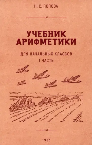 Наталья Попова - Учебник арифметики для начальной школы. Часть I. 1933 год Наталья Попова - Учебник арифметики для начальной школы. Часть I. 1933 год обложка книги