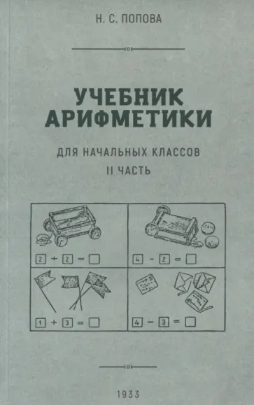 Наталья Попова - Учебник арифметики для начальной школы. Часть II. 1933 год Наталья Попова - Учебник арифметики для начальной школы. Часть II. 1933 год обложка книги