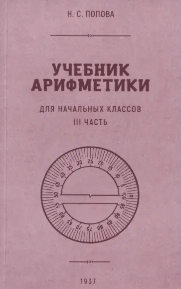 Наталья Попова - Учебник арифметики для начальной школы. Часть III. 1937 год Наталья Попова - Учебник арифметики для начальной школы. Часть III. 1937 год обложка книги