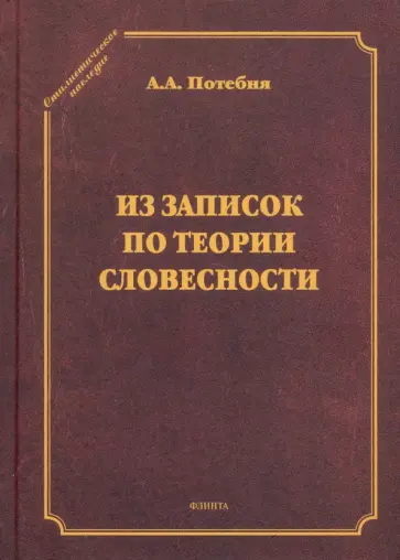 Александр Потебня - Из записок по теории словесности. Поэзия и проза. Тропы и фигуры. Мышление поэтическое и мифическое обложка книги