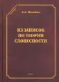 Стилистическое наследие